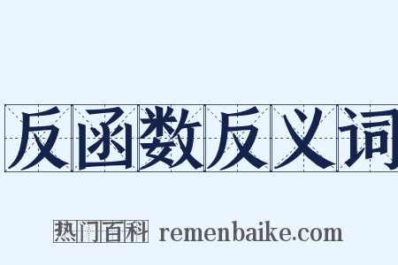 反函数反义词是什么意思的图片